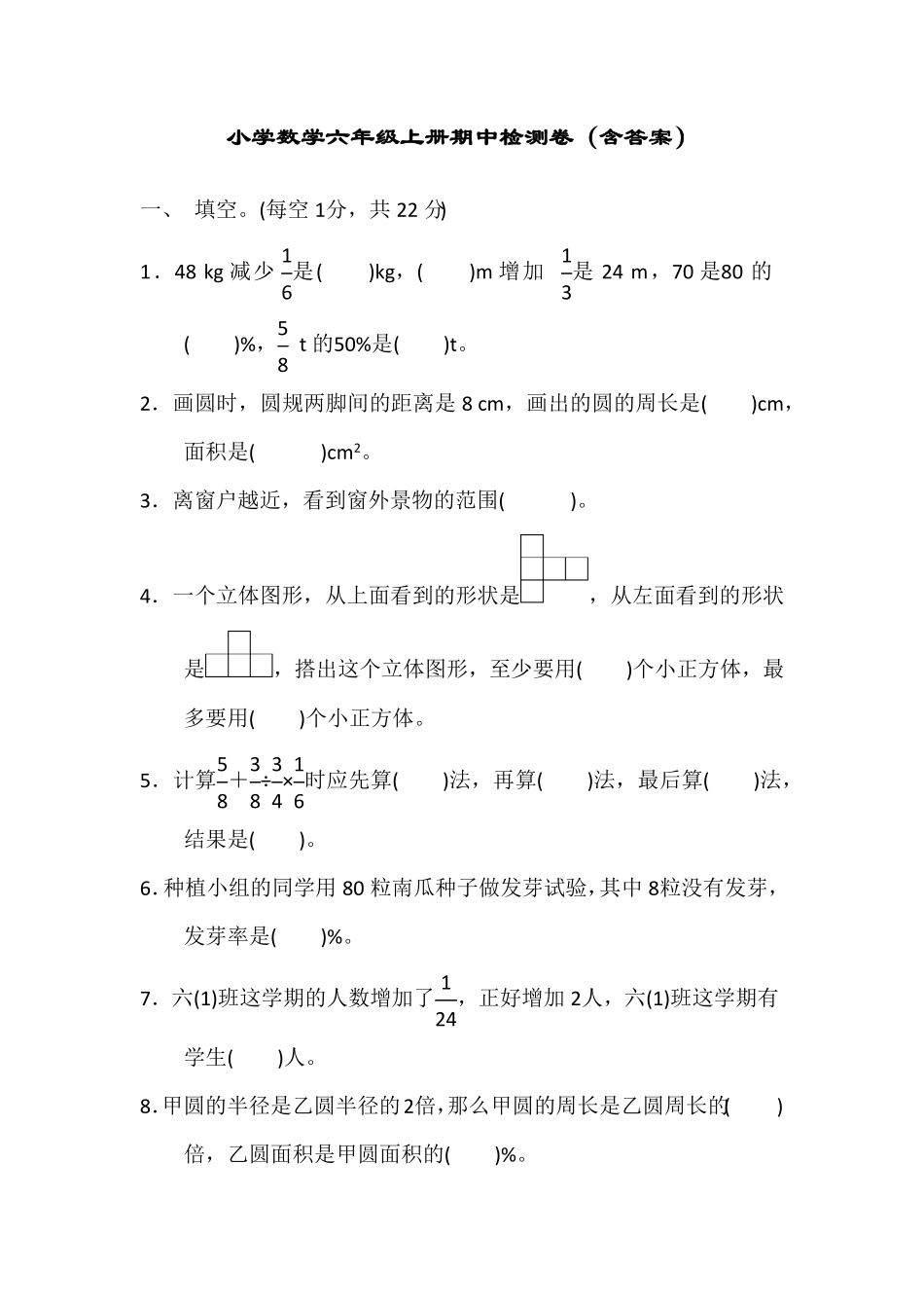 人教版六年级上册数学期中质量检测卷含答案(1).pdf_第1页