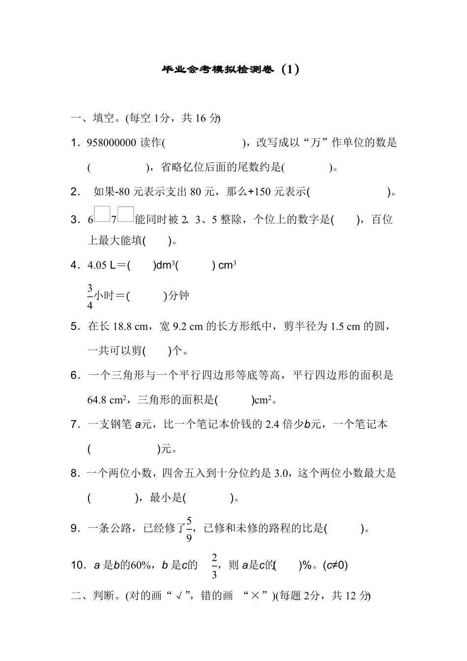 人教版六年级下册数学试题  毕业会考模拟检测卷 含答案   (1).pdf_第1页