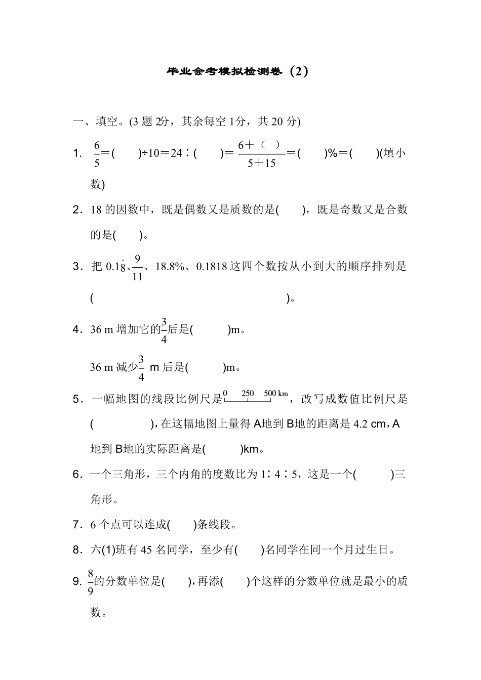 人教版六年级下册数学试题  毕业会考模拟检测卷 含答案   (2).pdf_第1页