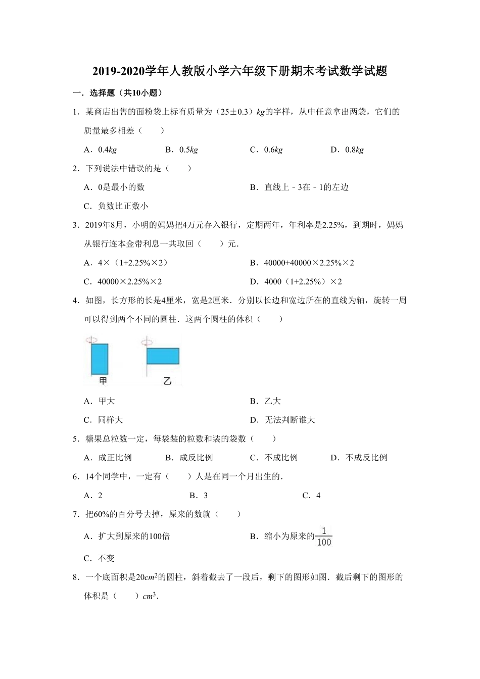 人教版六年级下册数学试题 期末测试卷 含答案 (1).pdf_第1页