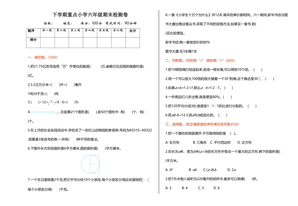 人教版六年级下册数学试题 期末测试卷 含答案 (20).pdf_第1页