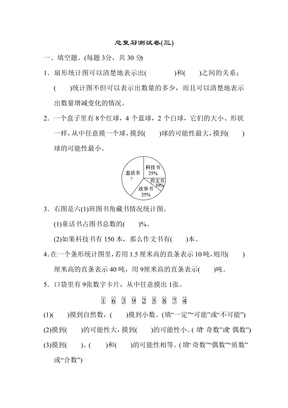人教版六年级下册数学试题 总复习测试卷  含答案 (3).pdf_第1页