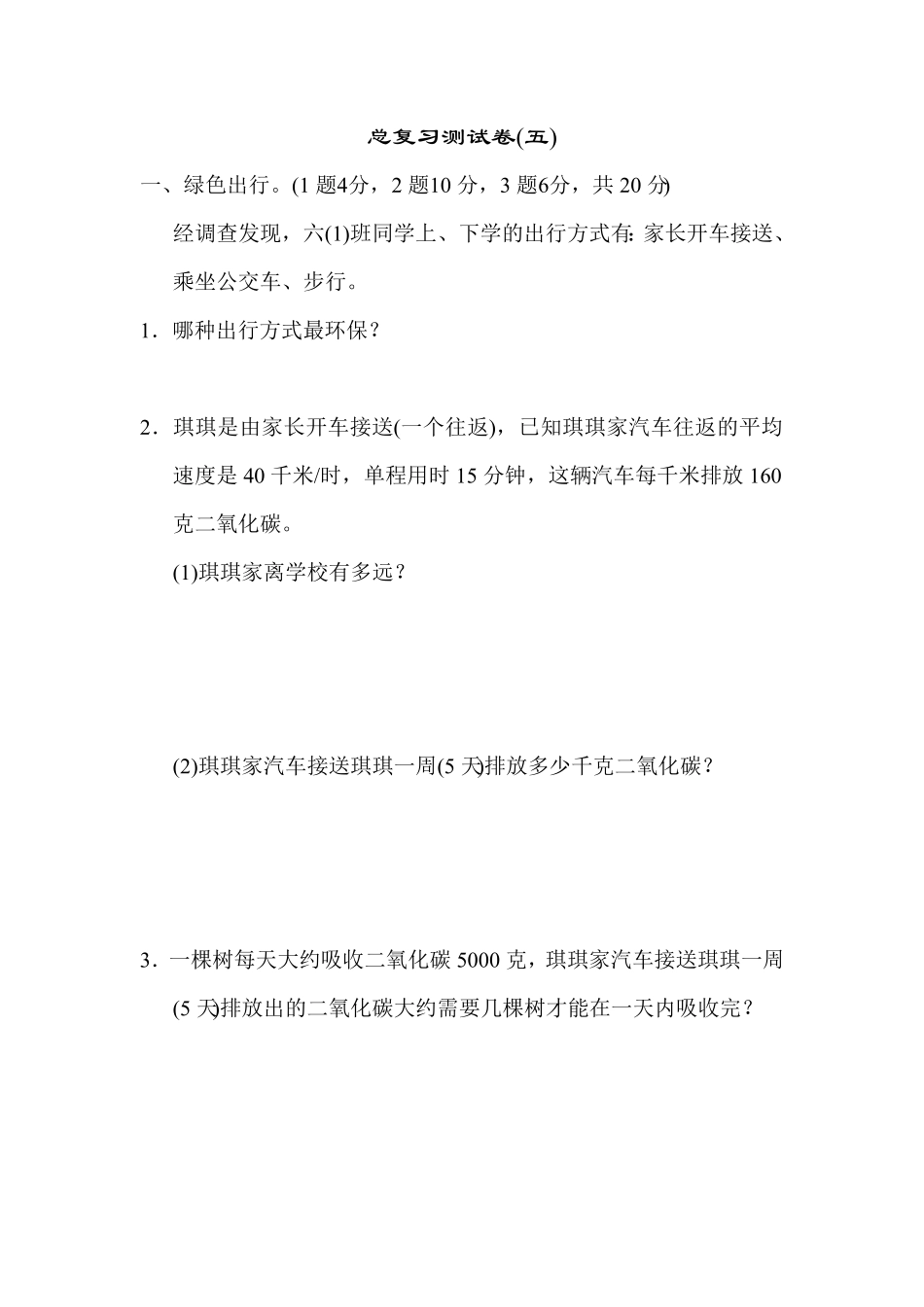 人教版六年级下册数学试题 总复习测试卷  含答案 (5).pdf_第1页