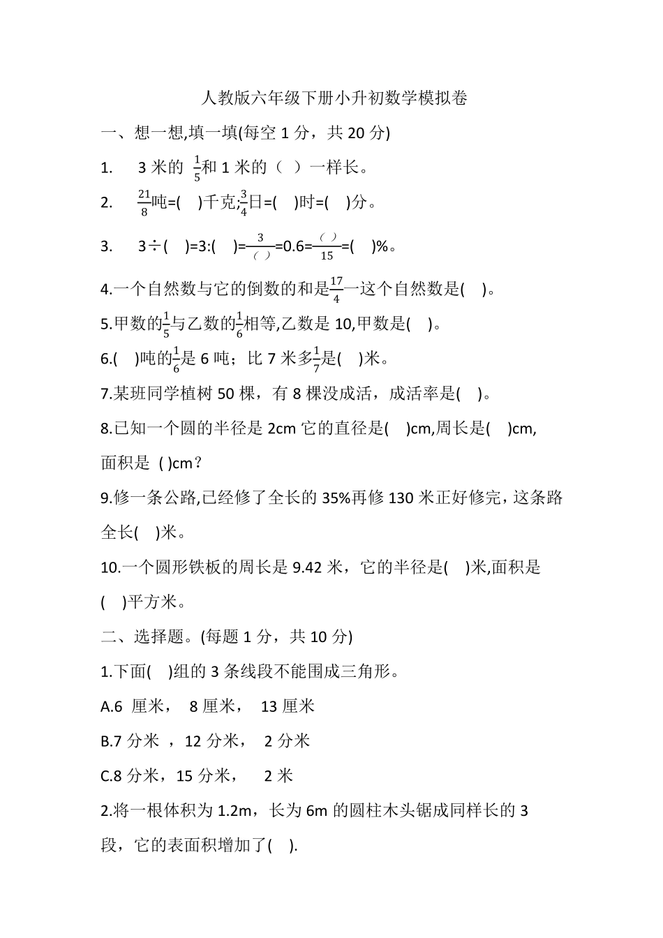人教版六年级下册小升初数学模拟卷答案及解析.pdf_第1页