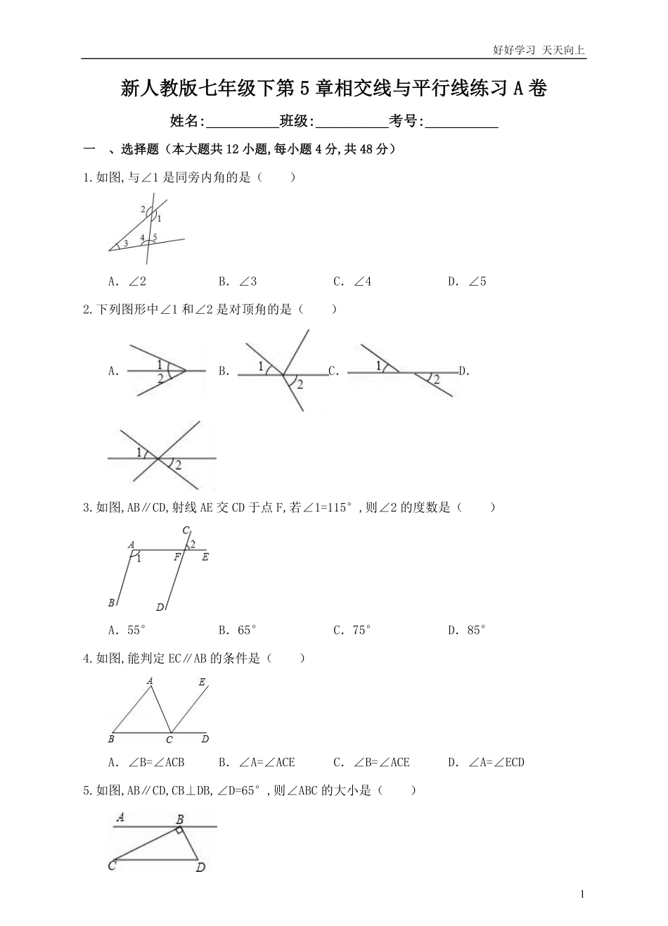 人教版七年级下册第5章相交线与平行线练习A卷含答案.pdf_第1页