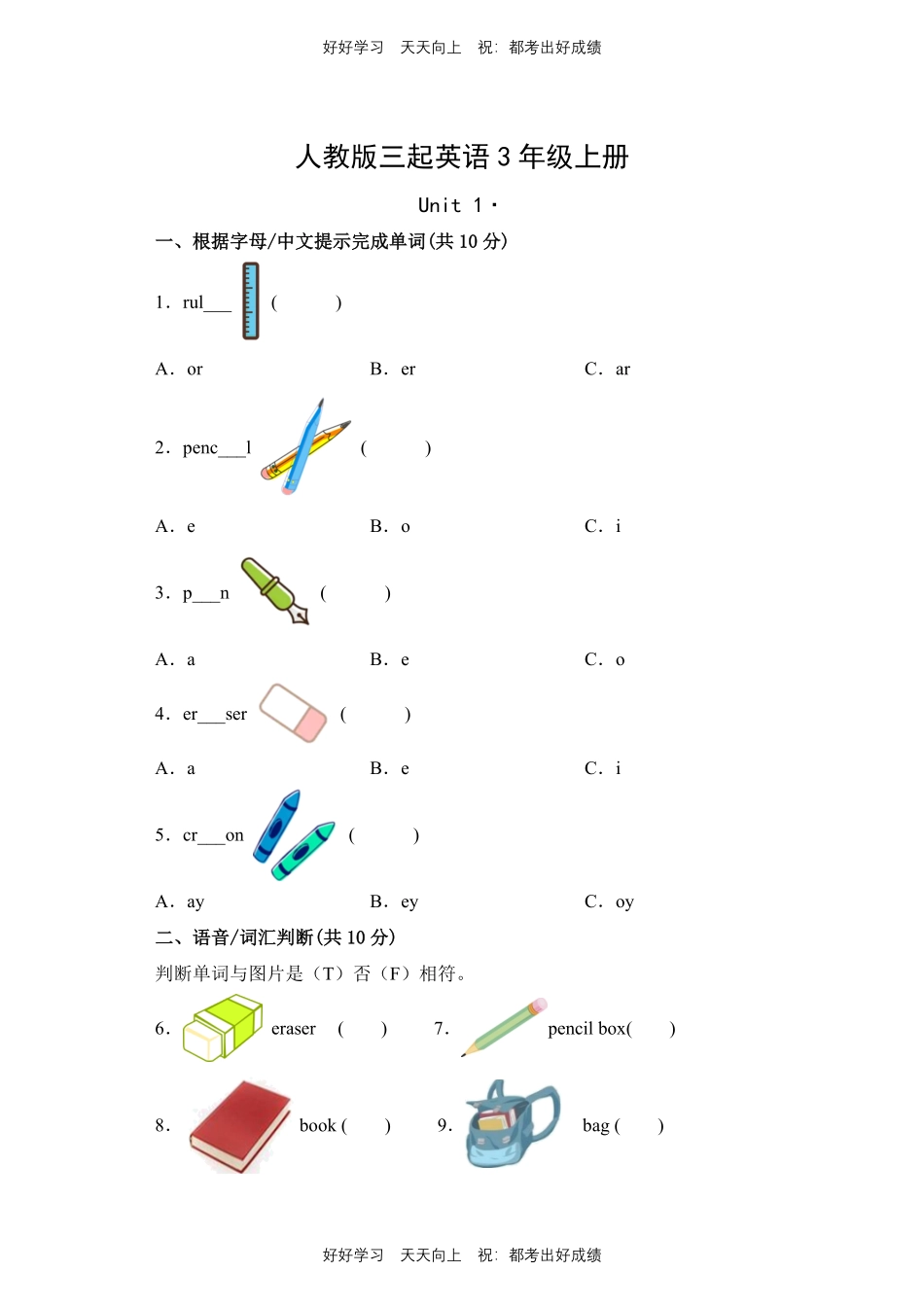人教版三年级起英语三年级上册Unit1测试试卷含答案.pdf_第1页
