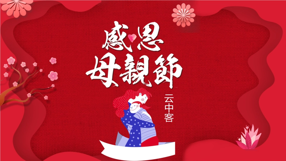 感恩母亲节主题模板2.pptx_第1页