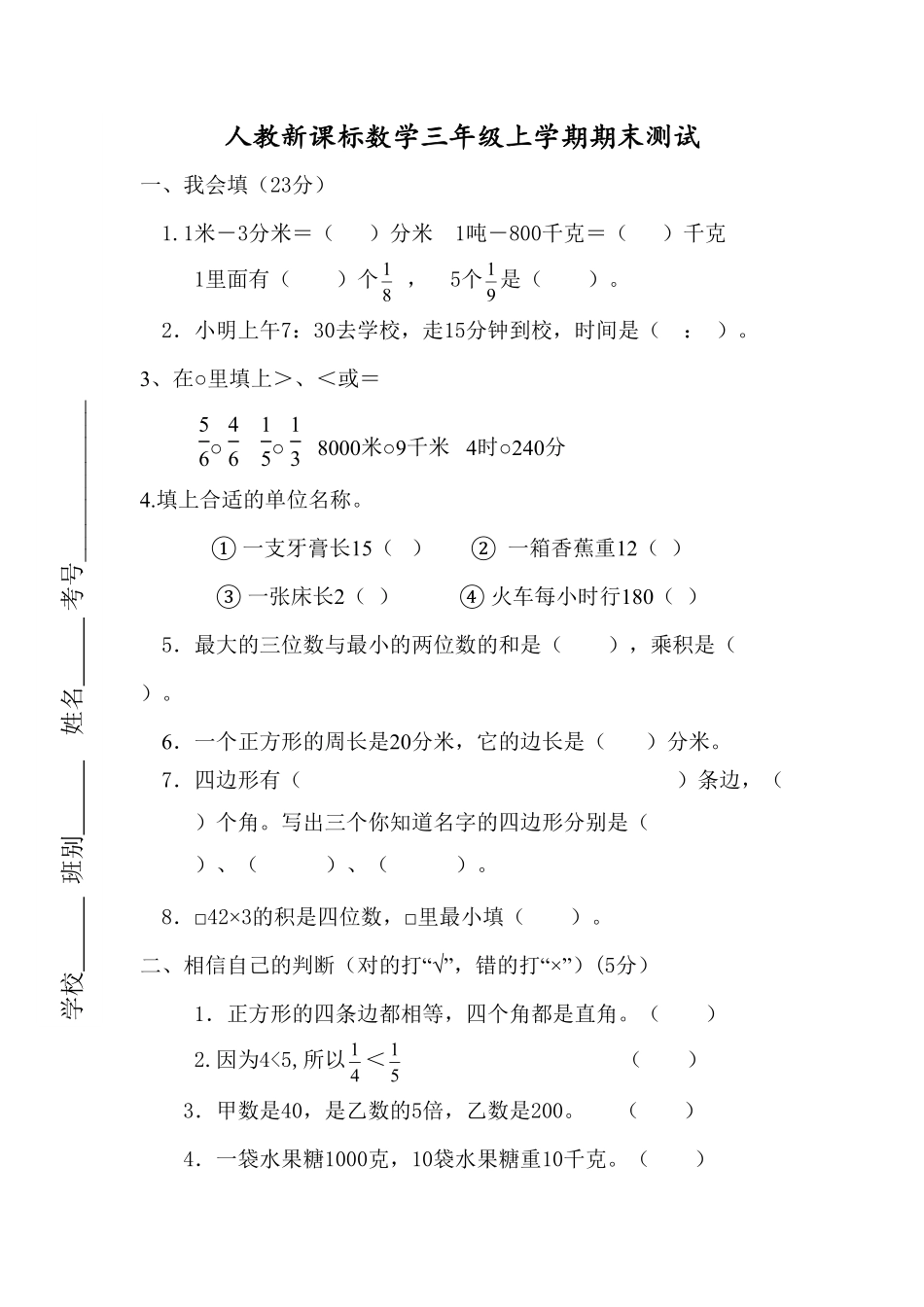 人教版三年级数学上册 期末测试卷含答案 (1).pdf_第1页