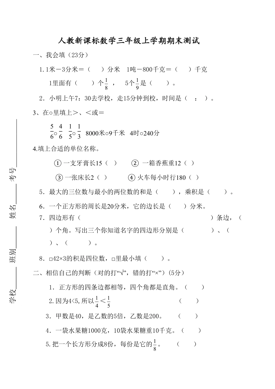 人教版三年级数学上册 期末测试卷含答案 (7).pdf_第1页
