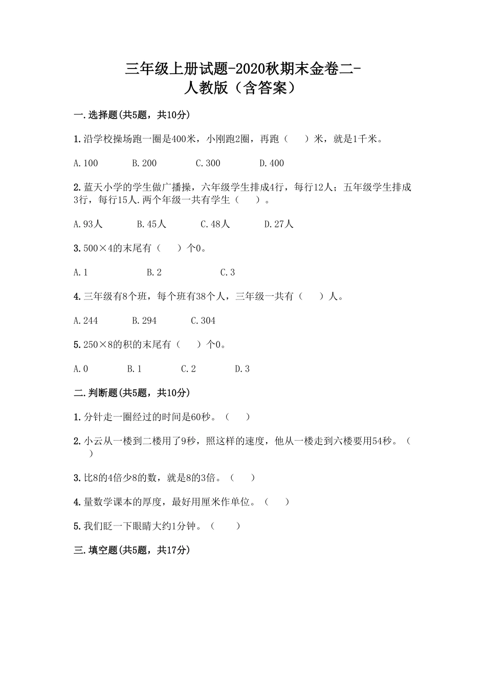 人教版三年级数学上册 期末测试卷含答案 (9).pdf_第1页