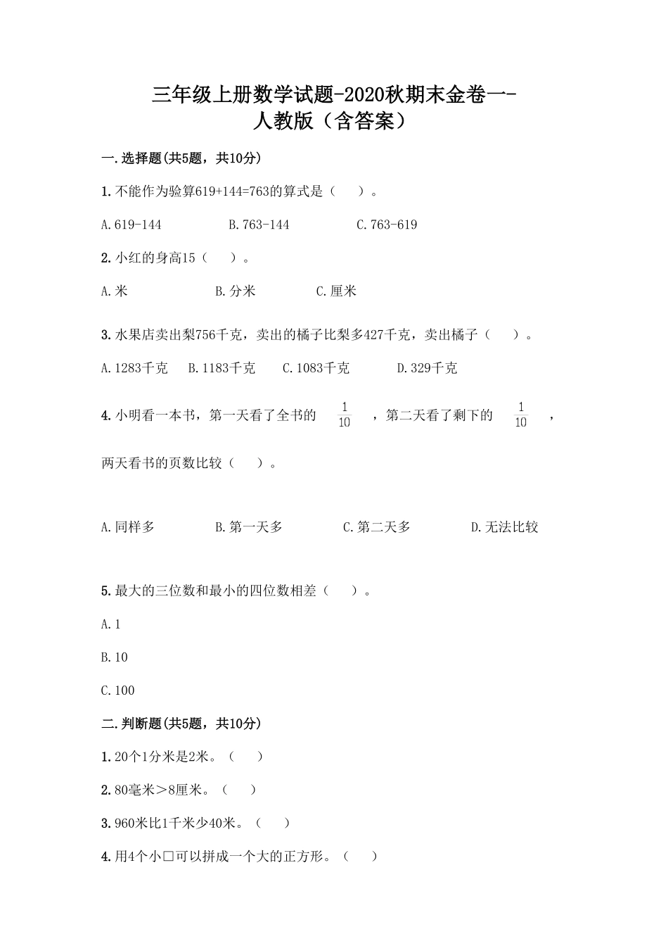 人教版三年级数学上册 期末测试卷含答案 (10).pdf_第1页