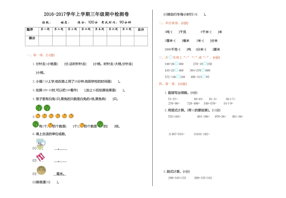人教版三年级数学上册 期中测试试卷-含答案 (1).pdf_第1页