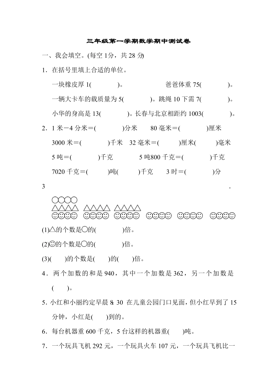人教版三年级数学上册 期中测试试卷-含答案 (6).pdf_第1页