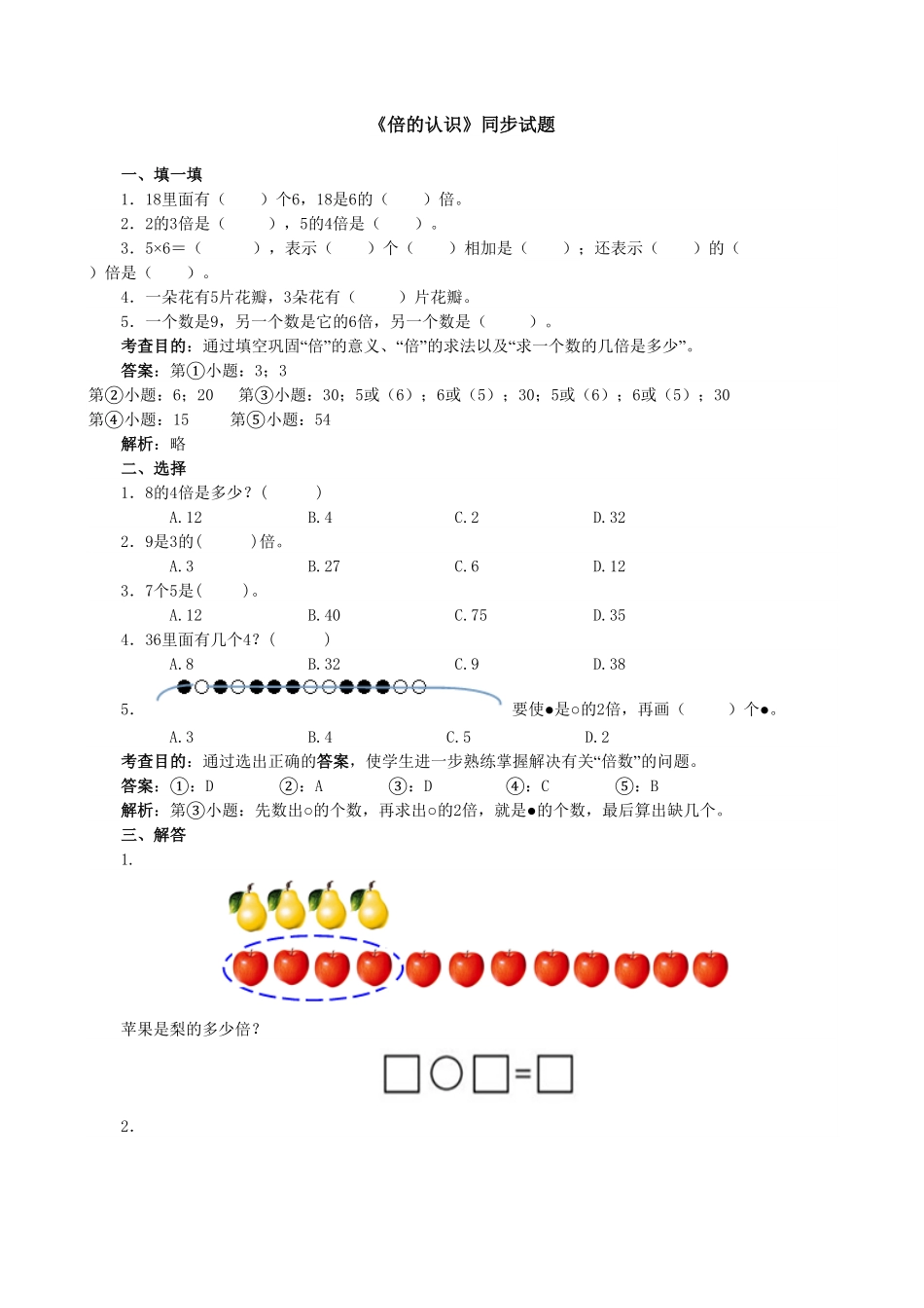 人教版三年级数学上册《倍的认识》同步试题人教版含答案.pdf_第1页