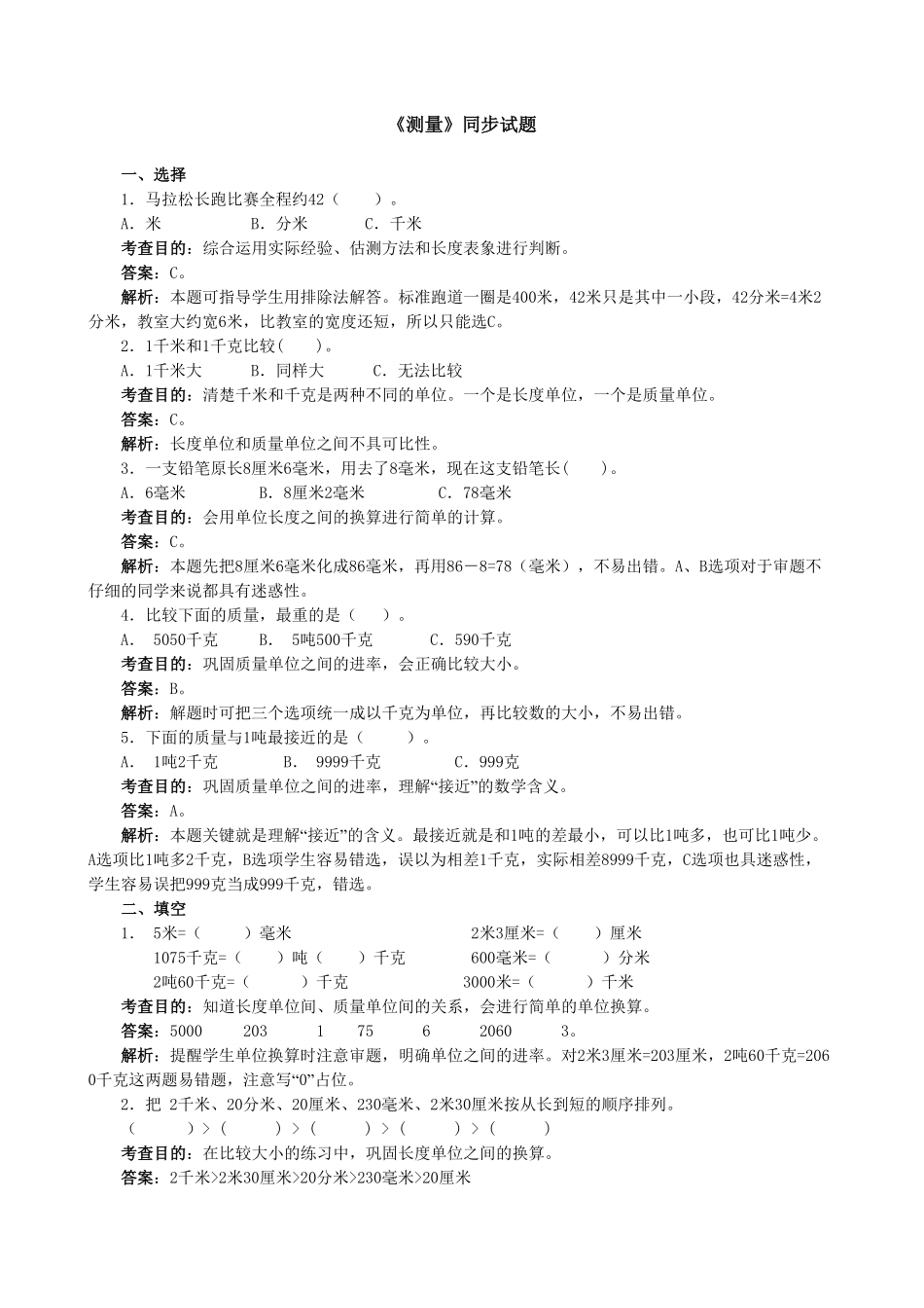 人教版三年级数学上册《测量》同步试题人教版含答案.pdf_第1页