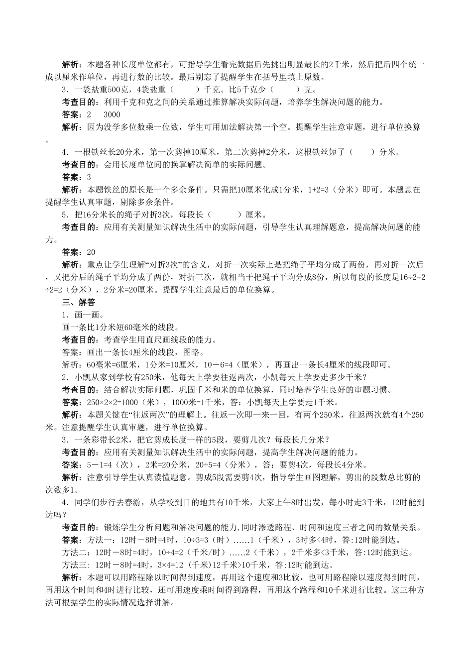 人教版三年级数学上册《测量》同步试题人教版含答案.pdf_第2页