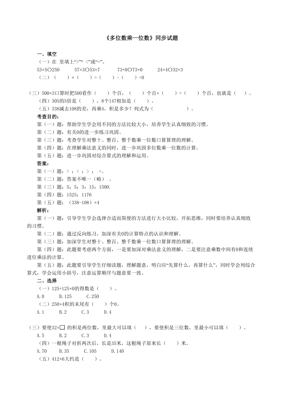 人教版三年级数学上册《多位数乘一位数》同步试题人教版含答案.pdf_第1页