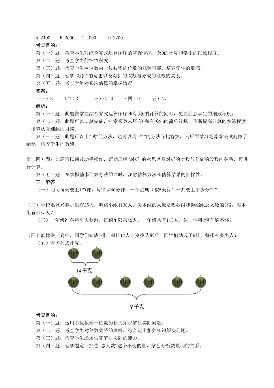 人教版三年级数学上册《多位数乘一位数》同步试题人教版含答案.pdf_第2页