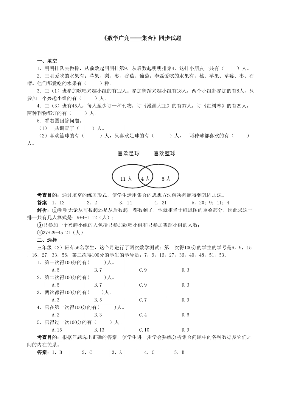 人教版三年级数学上册《数学广角──集合》同步试题人教版含答案.pdf_第1页