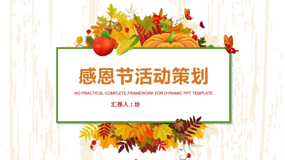 感恩节活动主题205.pptx_第1页