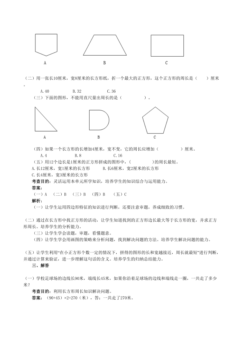 人教版三年级数学上册《长方形和正方形》同步试题人教版含答案.pdf_第3页