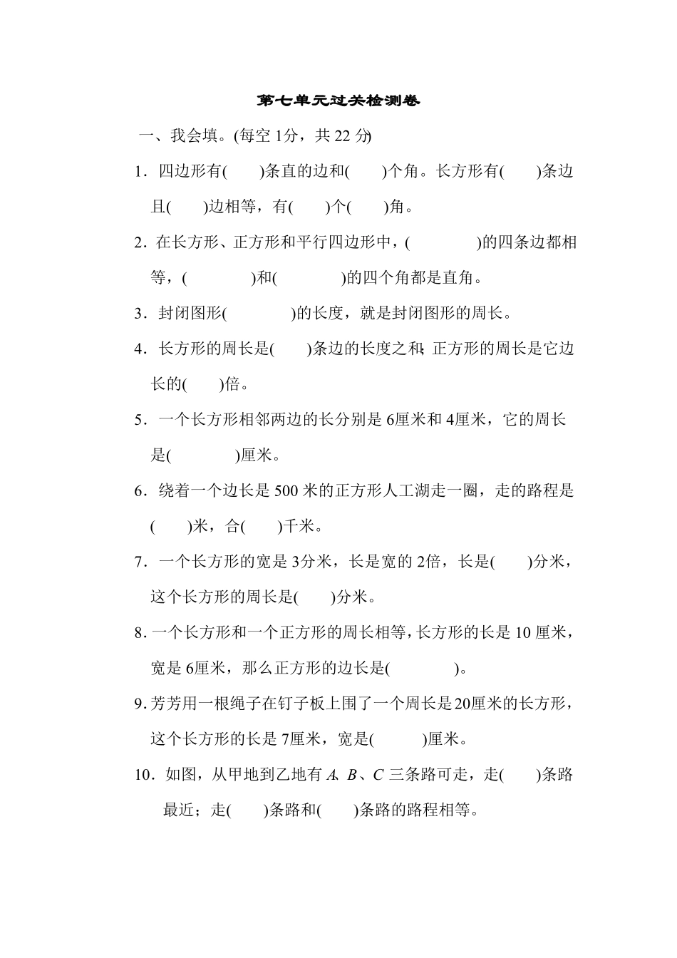 人教版三年级数学上册第七单元过关检检测试卷卷含答案.pdf_第1页