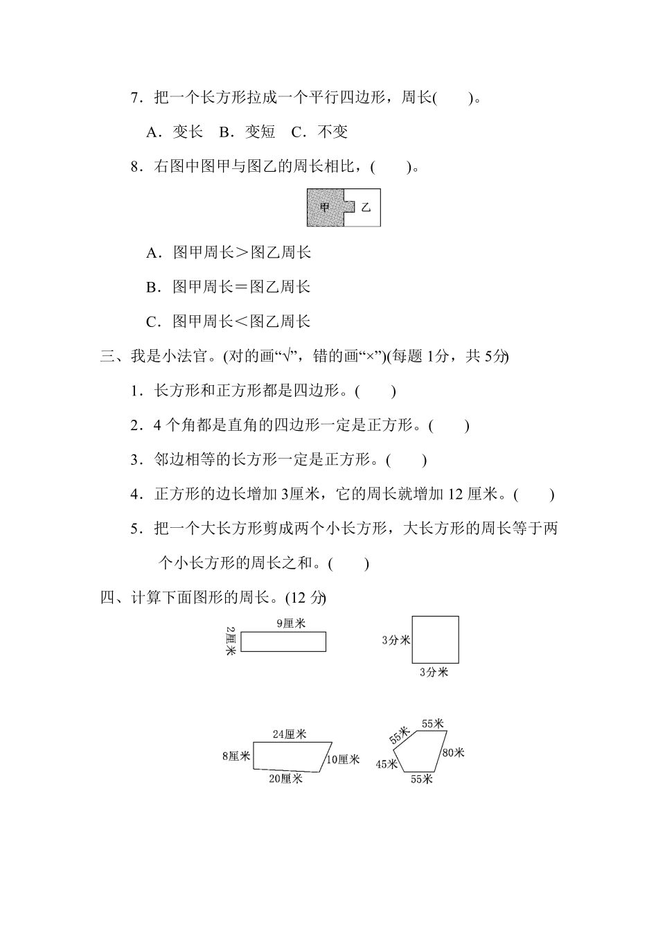 人教版三年级数学上册第七单元过关检检测试卷卷含答案.pdf_第3页