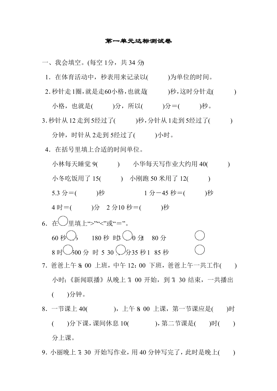 人教版三年级数学上册第一单元达标检测试卷含答案.pdf_第1页