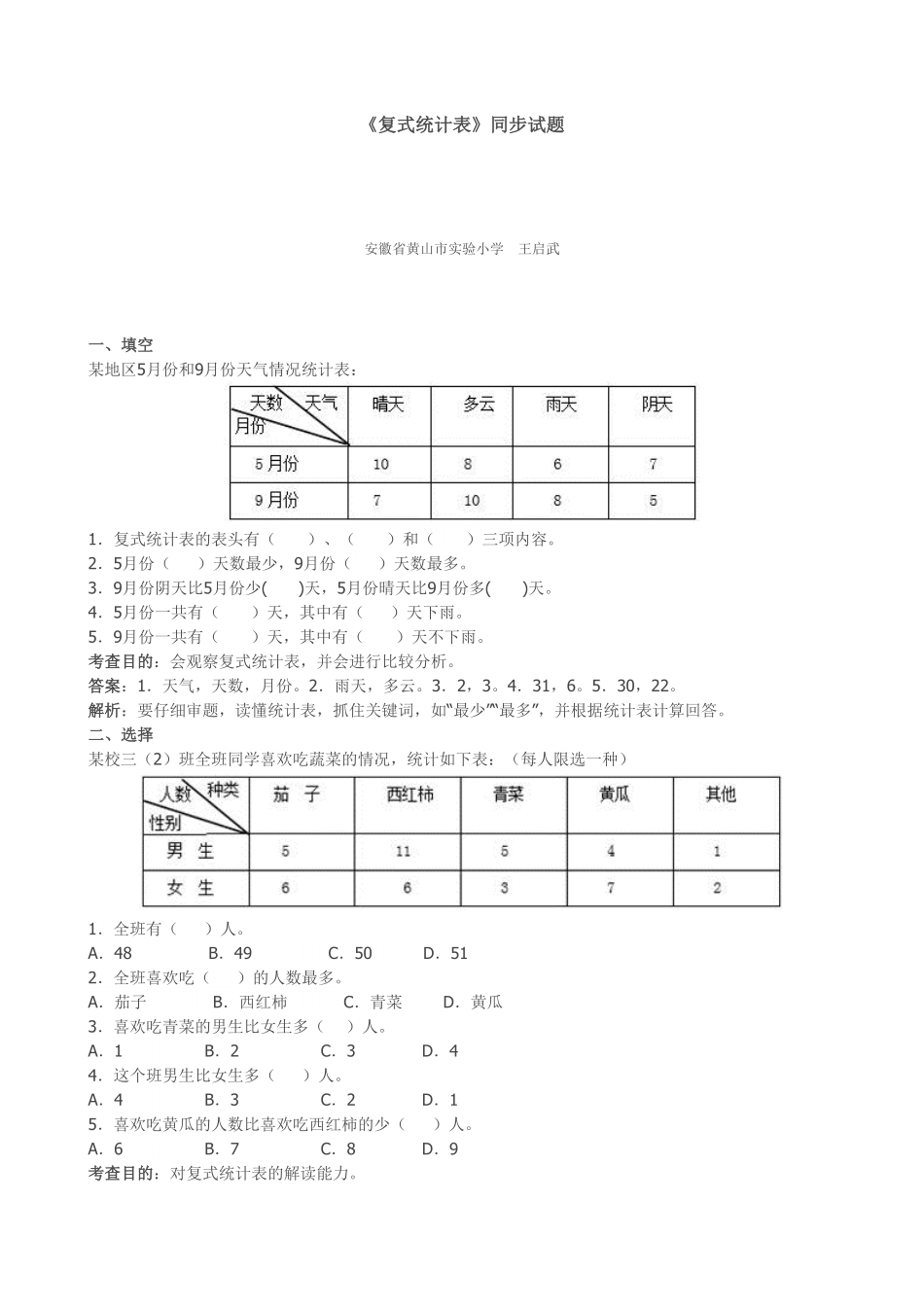 人教版三年级数学下册 《复式统计表》同步试题人教版 含答案.pdf_第1页