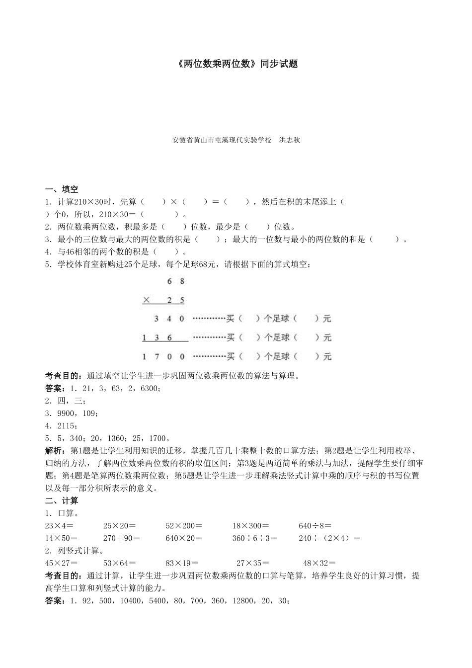 人教版三年级数学下册 《两位数乘两位数》同步试题人教版 含答案.pdf_第1页