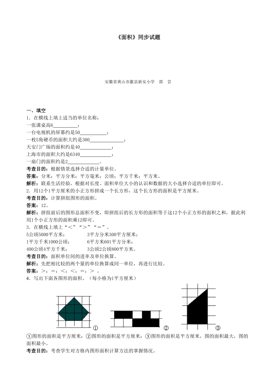 人教版三年级数学下册 《面积》同步试题1人教版 含答案.pdf_第1页