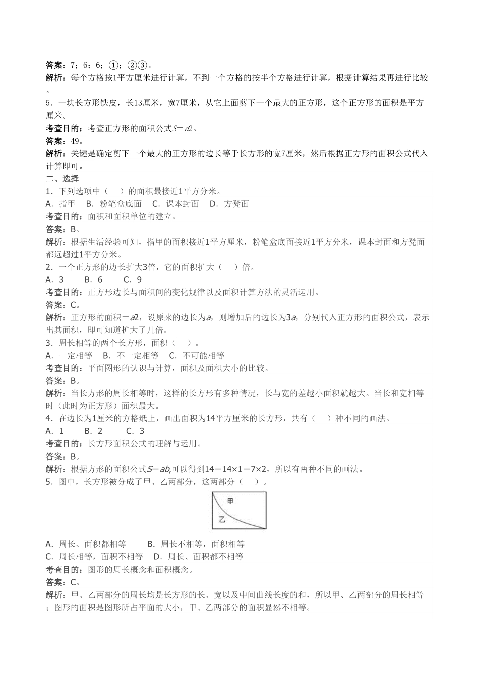 人教版三年级数学下册 《面积》同步试题1人教版 含答案.pdf_第2页
