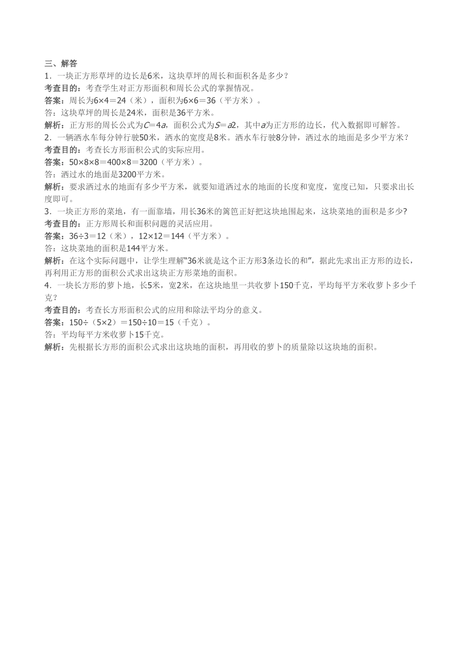 人教版三年级数学下册 《面积》同步试题1人教版 含答案.pdf_第3页