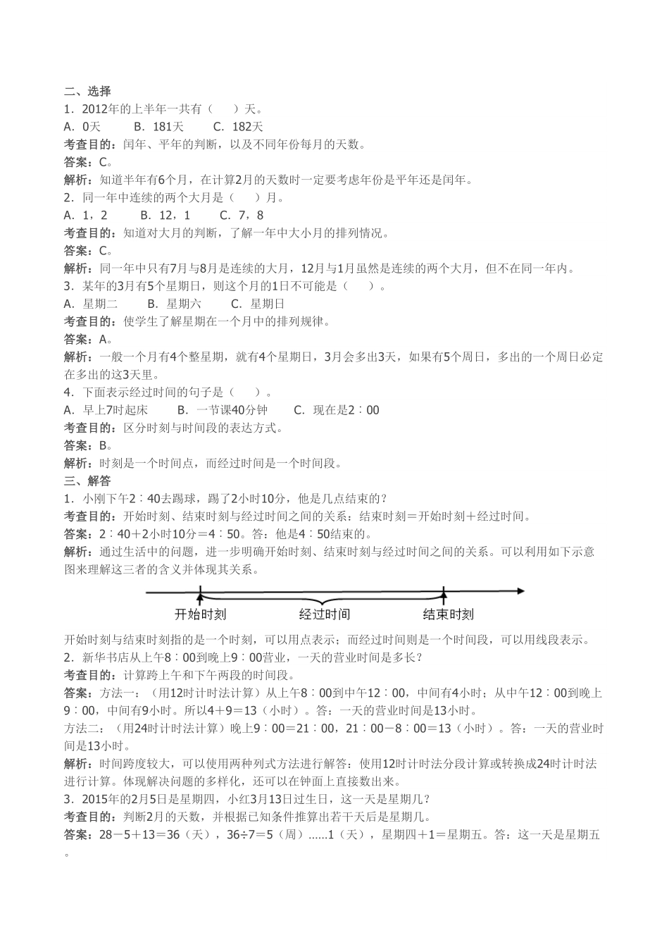 人教版三年级数学下册 《年、月、日》同步试题人教版 含答案.pdf_第2页