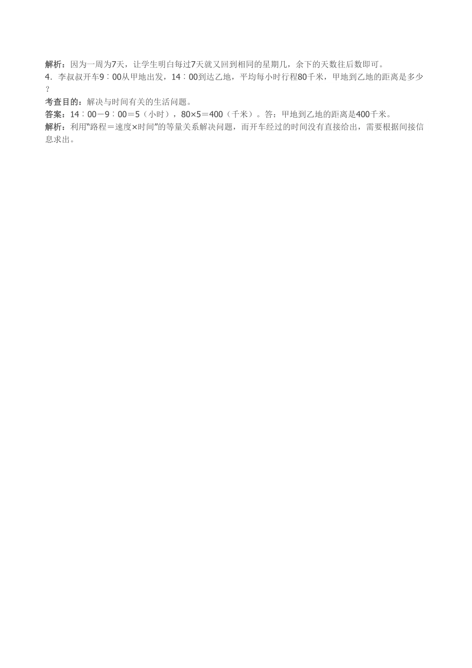 人教版三年级数学下册 《年、月、日》同步试题人教版 含答案.pdf_第3页