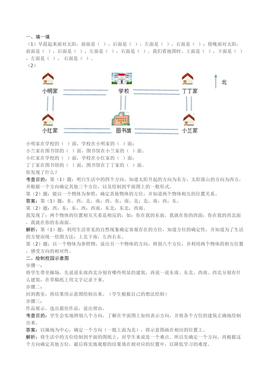 人教版三年级数学下册 《位置与方向》练习+解析人教版 含答案.pdf_第1页