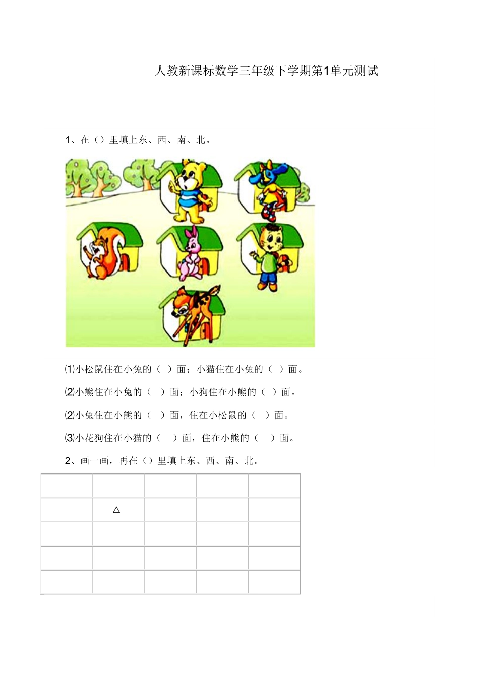 人教版三年级数学下册 第1单元测试试卷3 含答案.pdf_第1页