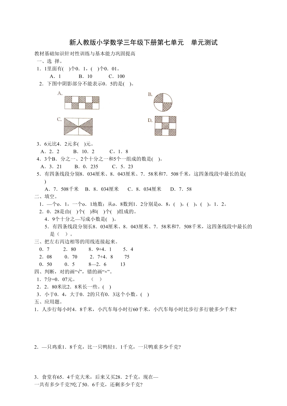 人教版三年级数学下册 第7单元测试试卷1 含答案.pdf_第1页