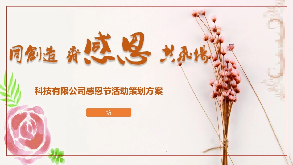 感恩节活动主题201.pptx_第1页