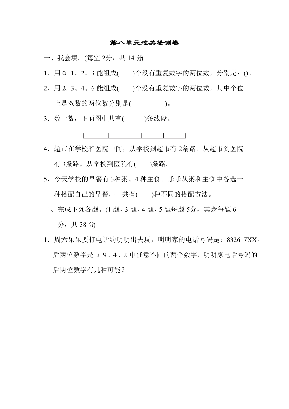 人教版三年级数学下册 第八单元过关检测试卷 含答案.pdf_第1页