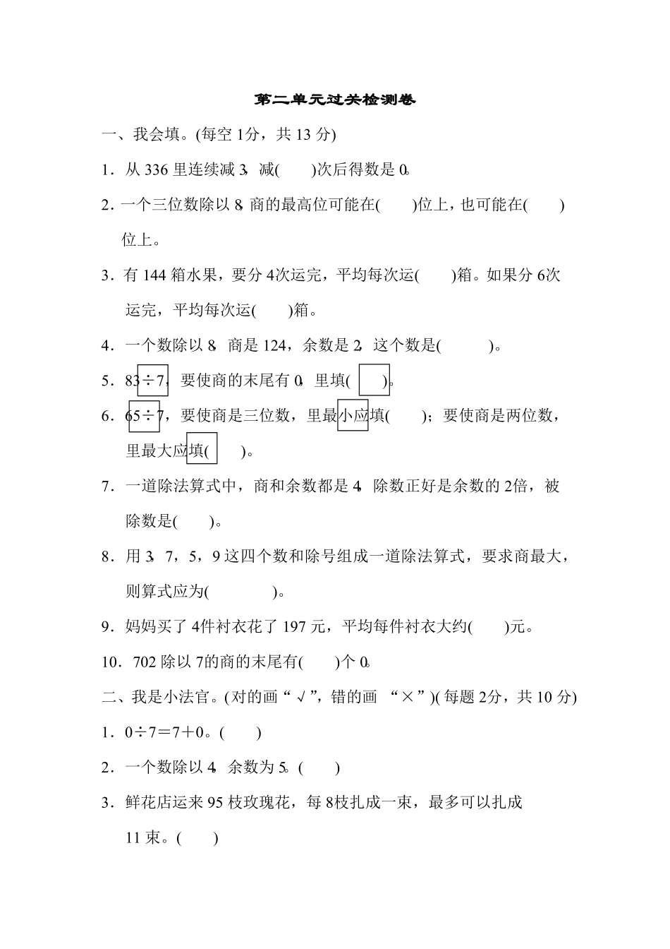 人教版三年级数学下册 第二单元过关检测试卷 含答案.pdf_第1页