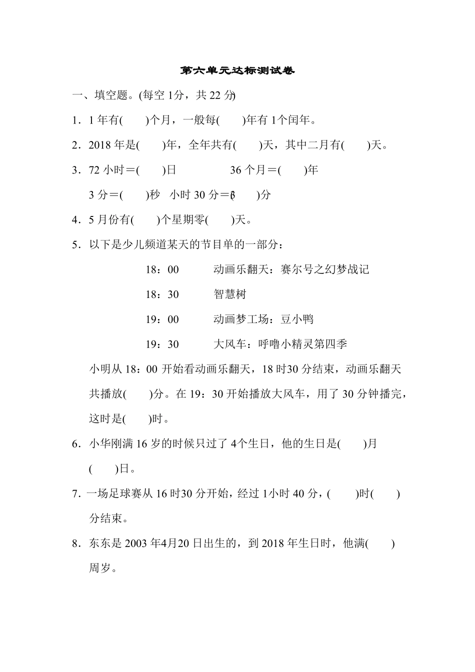 人教版三年级数学下册 第六单元达标测试试卷 含答案.pdf_第1页