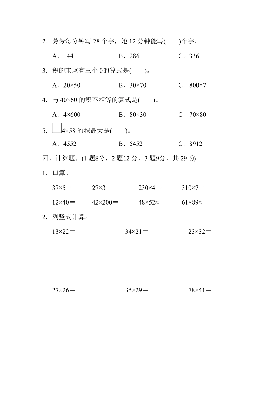 人教版三年级数学下册 第四单元达标测试试卷 含答案.pdf_第2页
