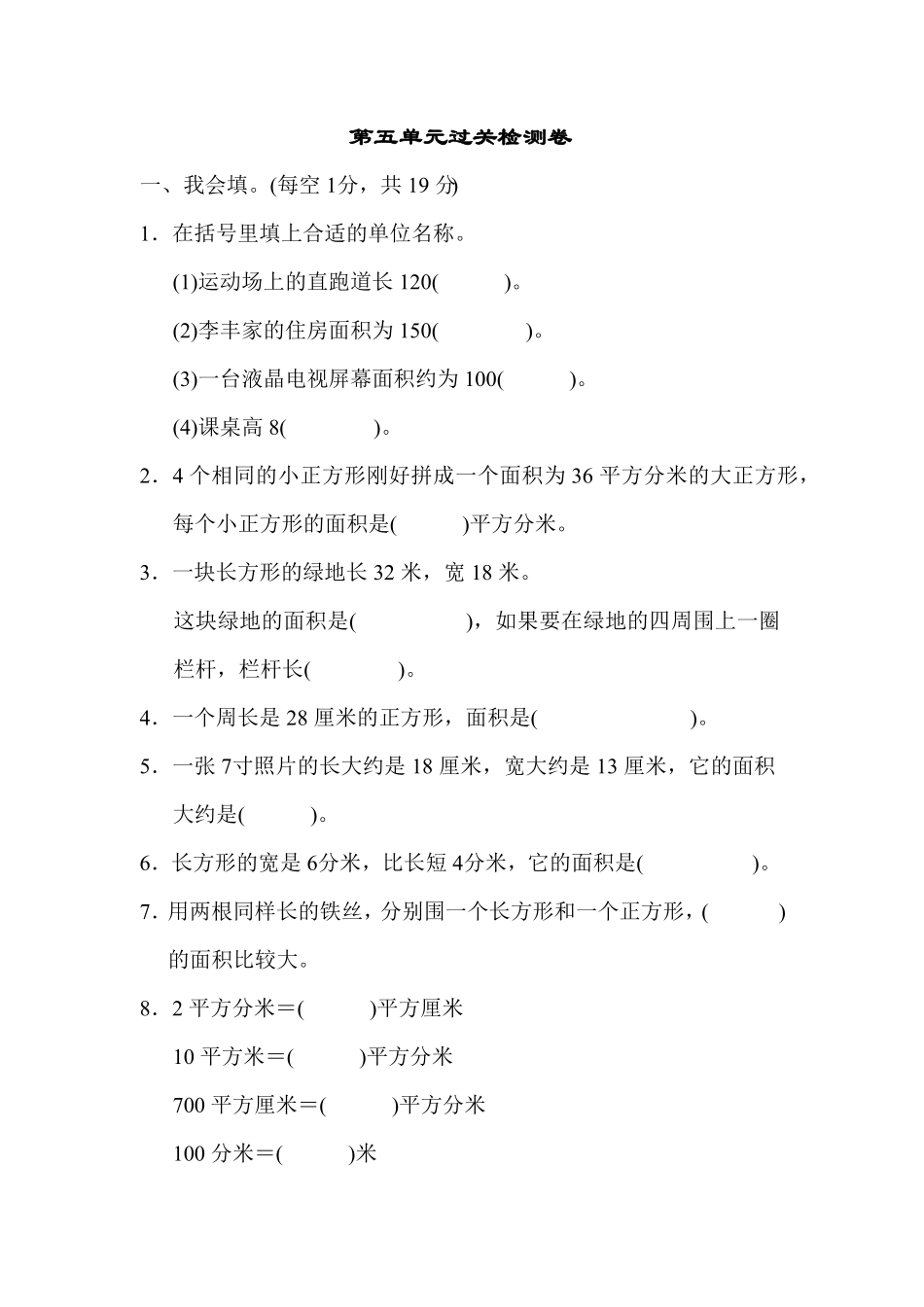 人教版三年级数学下册 第五单元过关检测试卷 含答案.pdf_第1页