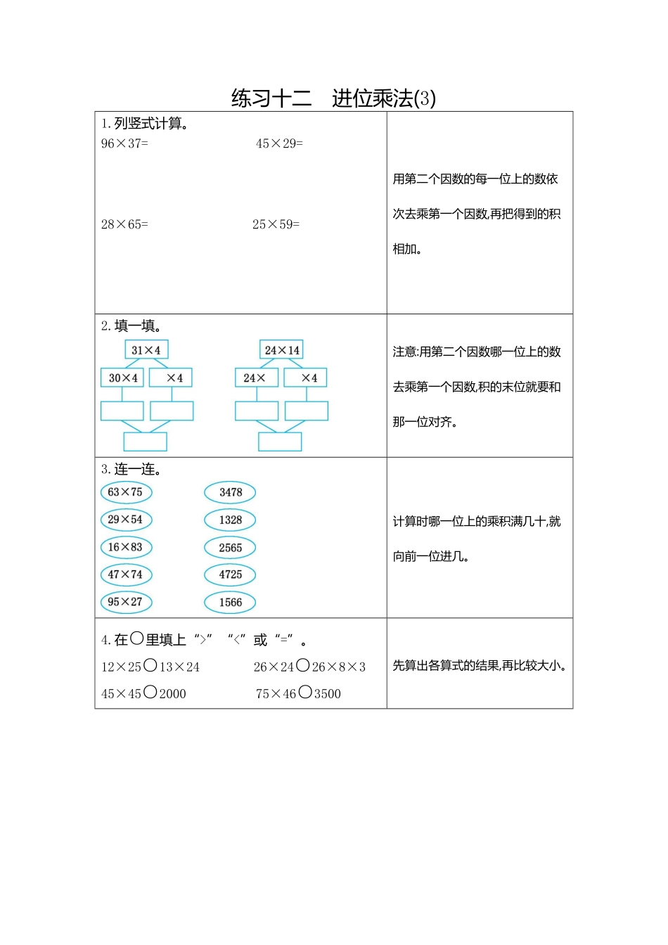 人教版三年级数学下册 期末复习12  练习十二  进位乘法3 含答案.pdf_第1页