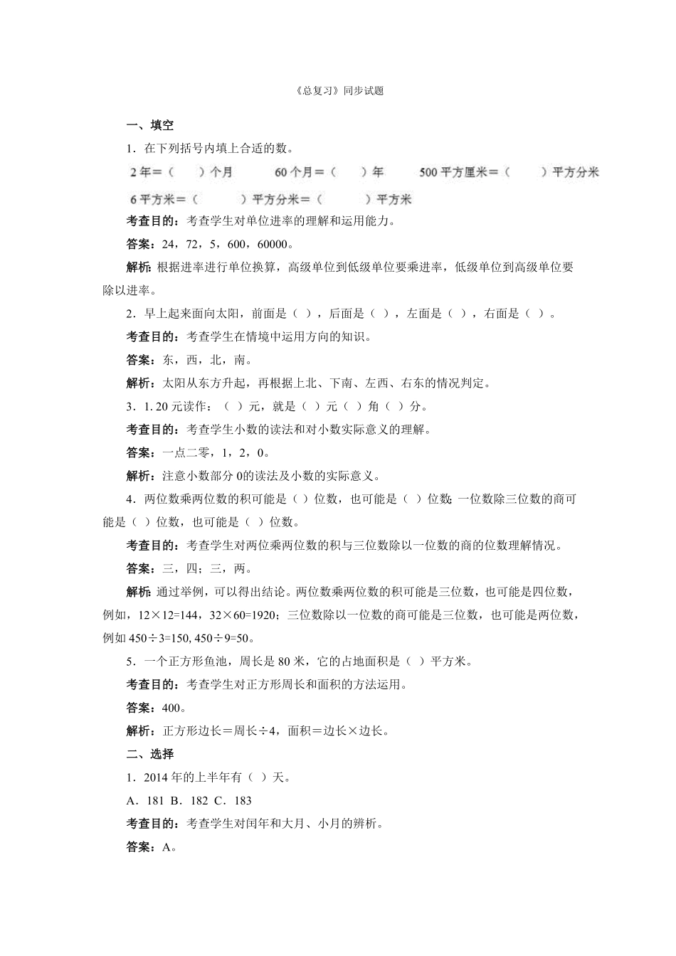 人教版三年级数学下册 同步测试及解析-总复习人教版 含答案.pdf_第1页