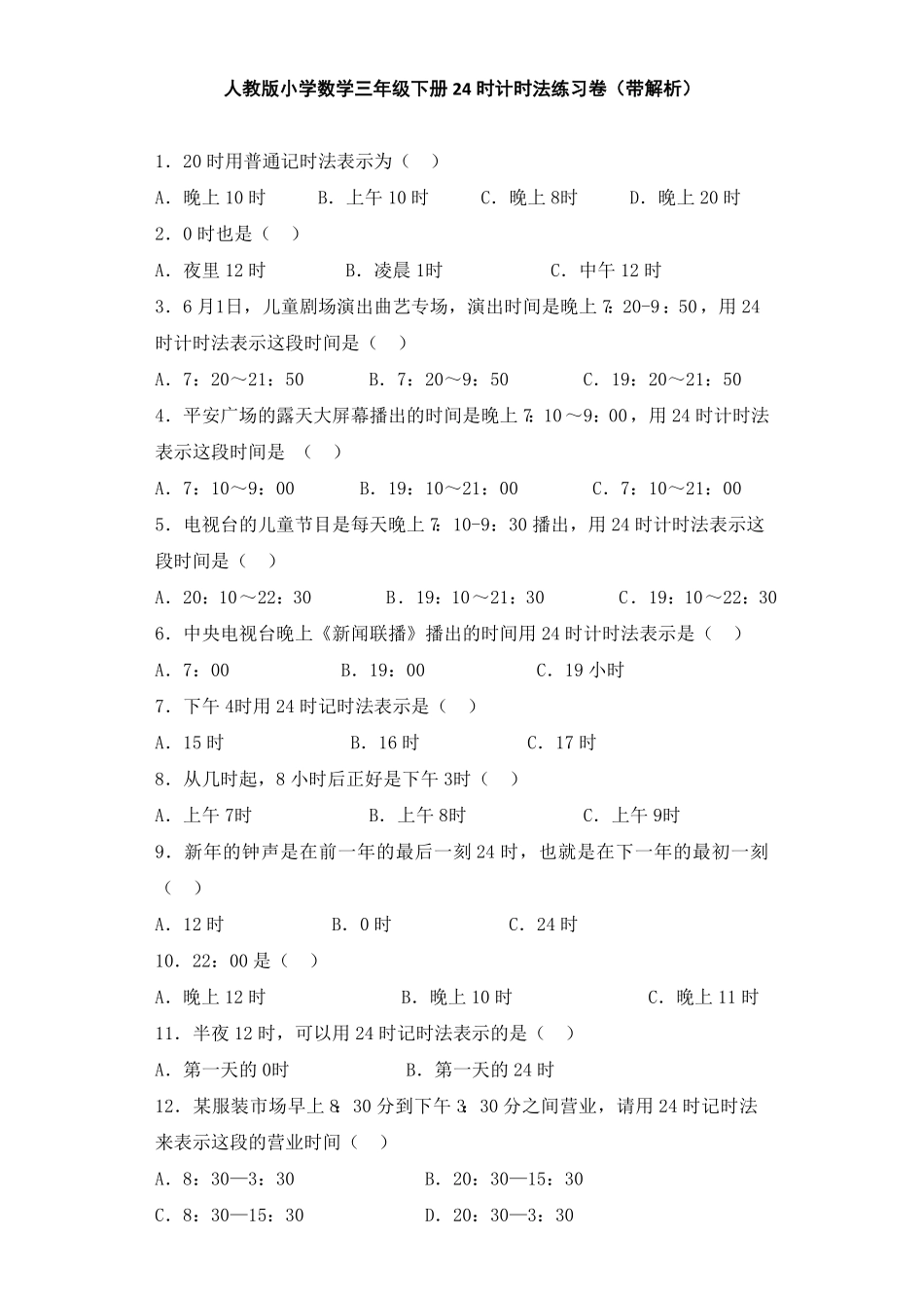 人教版三年级数学下册 同步练习-24时计时法人教版 含答案.pdf_第1页