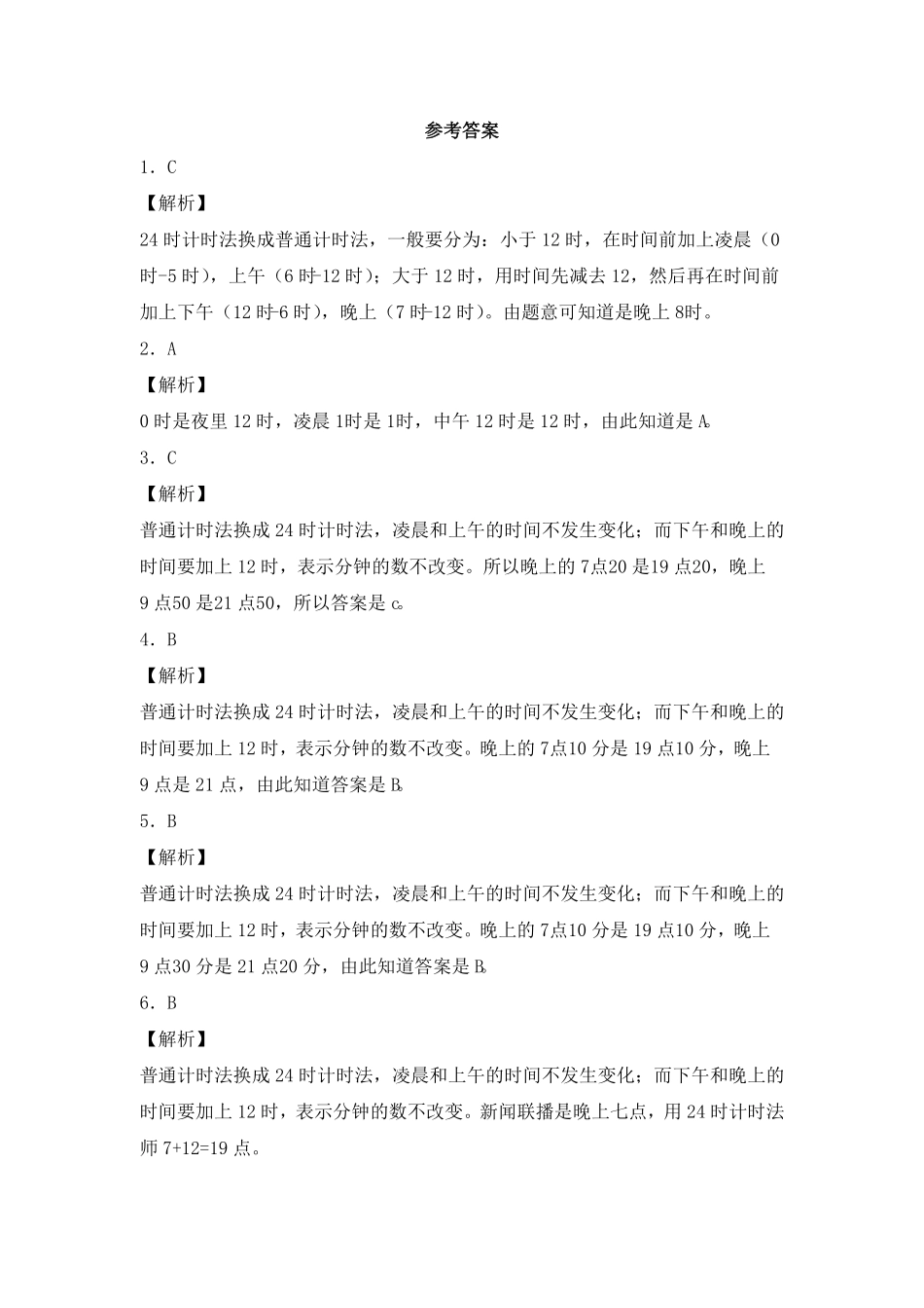 人教版三年级数学下册 同步练习-24时计时法人教版 含答案.pdf_第3页