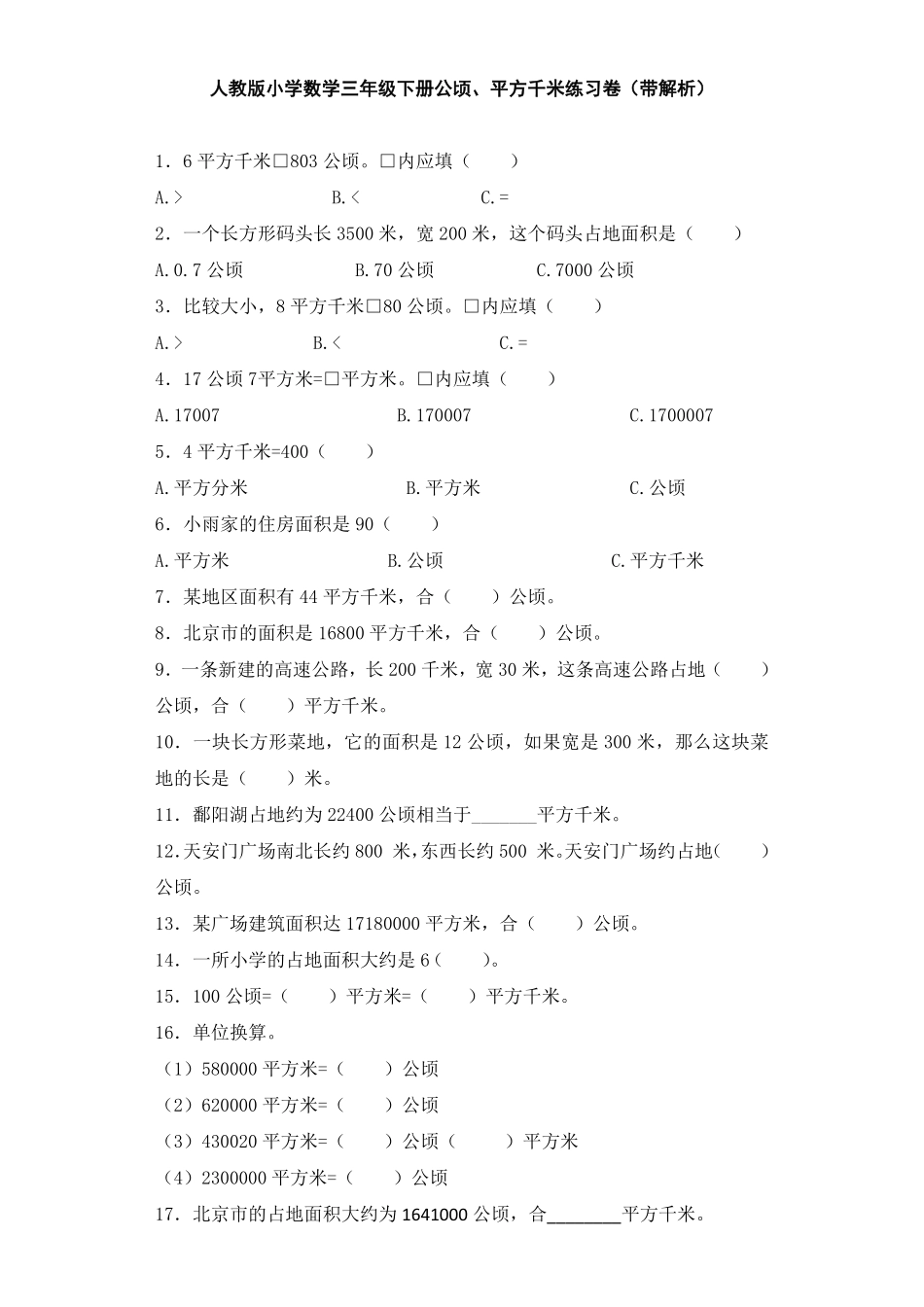 人教版三年级数学下册 同步练习-公顷、平方千米人教版 含答案.pdf_第1页