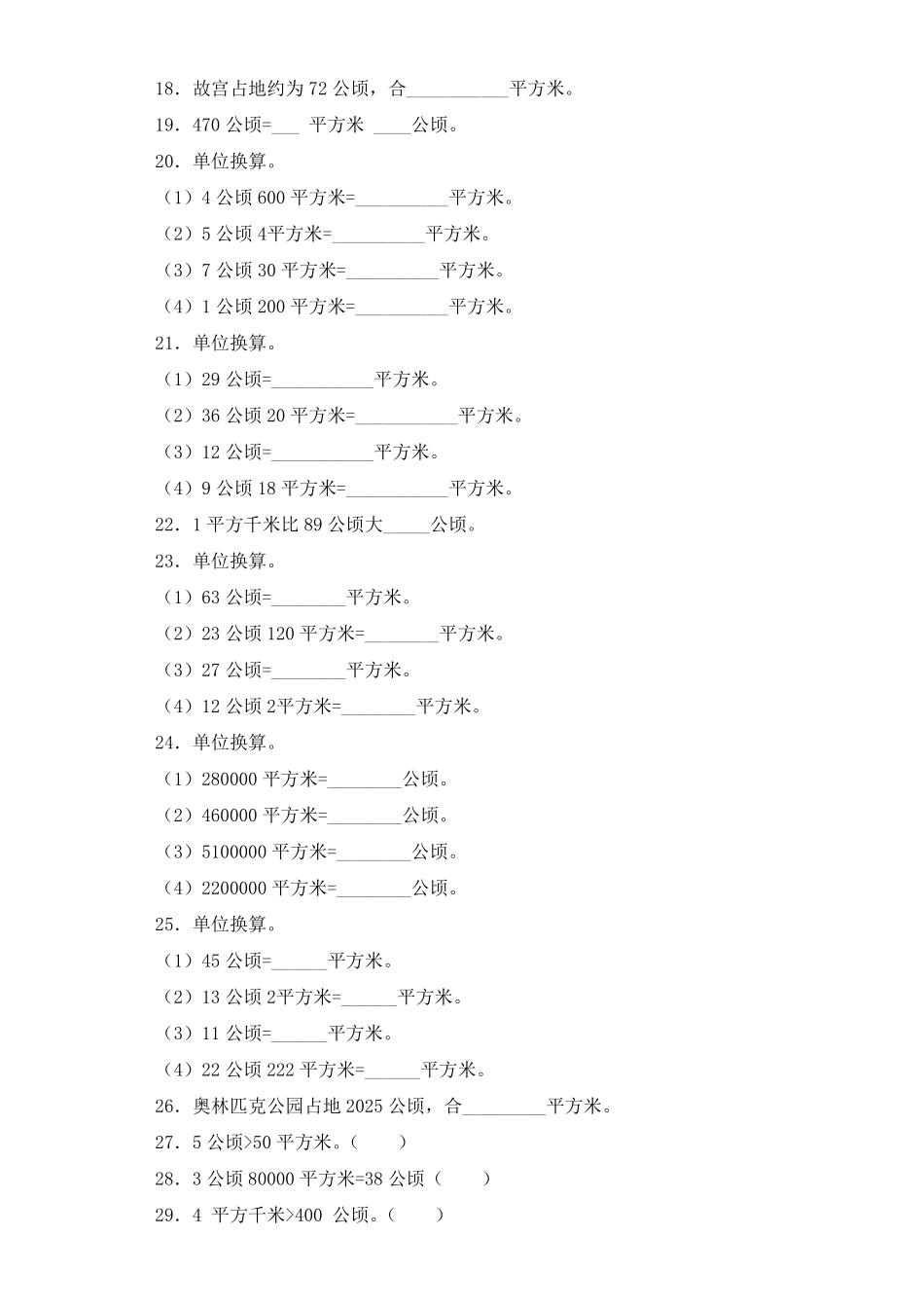 人教版三年级数学下册 同步练习-公顷、平方千米人教版 含答案.pdf_第2页